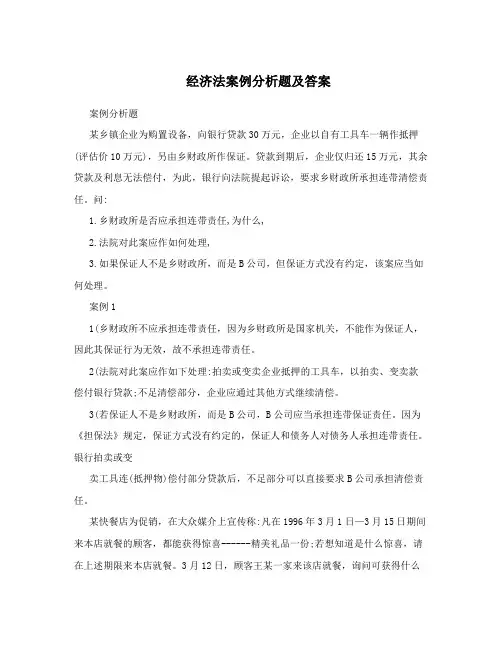 经济法案例分析题及答案