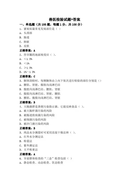 兽医检验试题+答案
