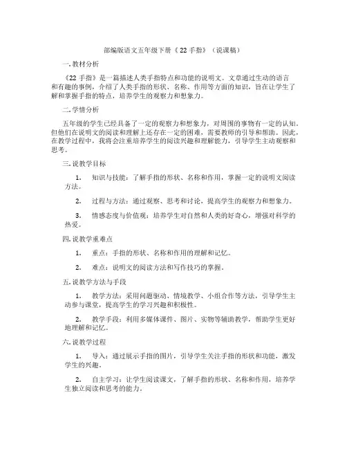 部编版语文五年级下册《22手指》(说课稿)