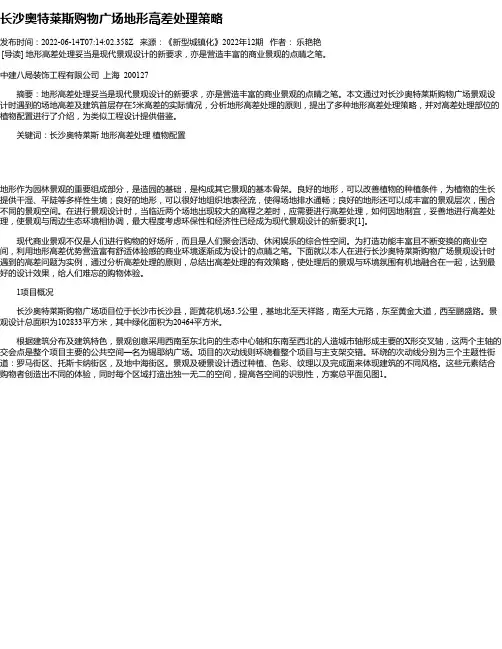 长沙奥特莱斯购物广场地形高差处理策略