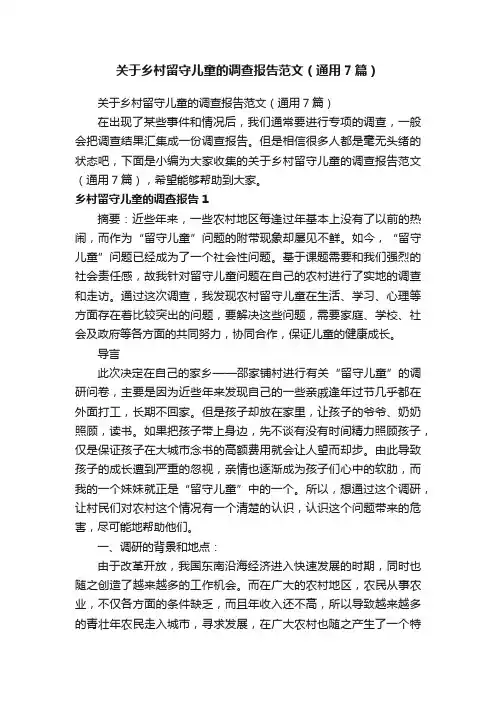 关于乡村留守儿童的调查报告范文（通用7篇）