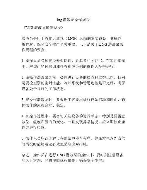 lng潜液泵操作规程