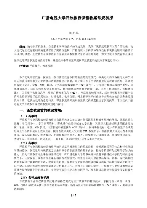 广播电视大学开放教育课程教学常规初探