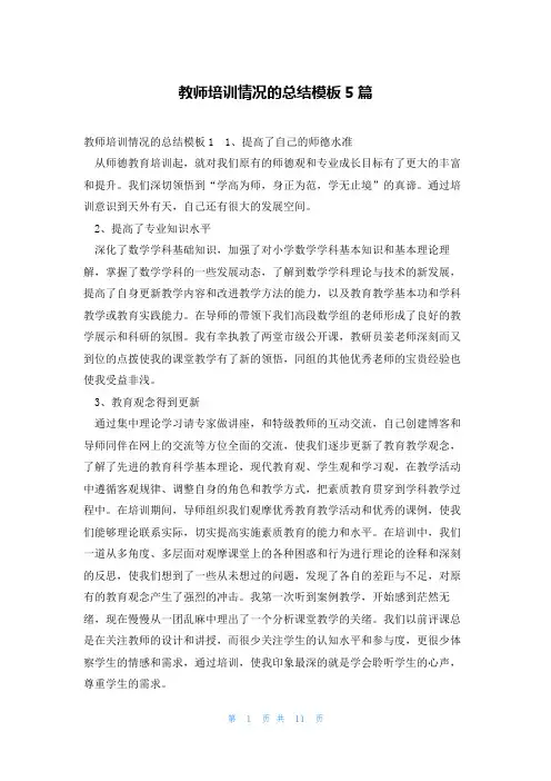 教师培训情况的总结模板5篇
