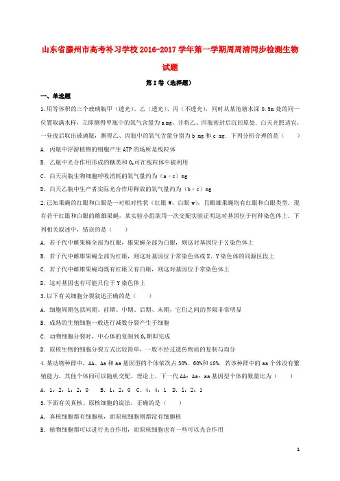 山东省滕州市高考补习学校高三生物上学期周周清同步检测试题