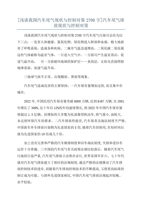 [浅谈我国汽车尾气现状与控制对策2700字]汽车尾气排放现状与控制对策