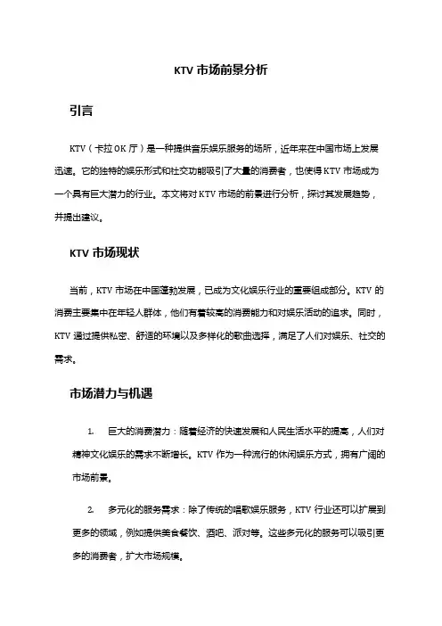 2024年KTV市场前景分析