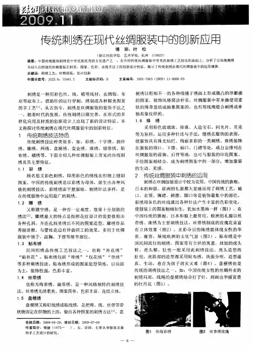 传统刺绣在现代丝绸服装中的创新应用