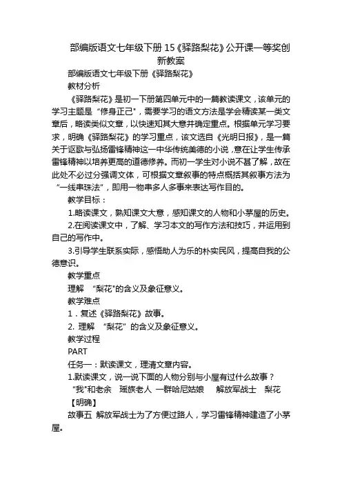 部编版语文七年级下册15《驿路梨花》公开课一等奖创新教案