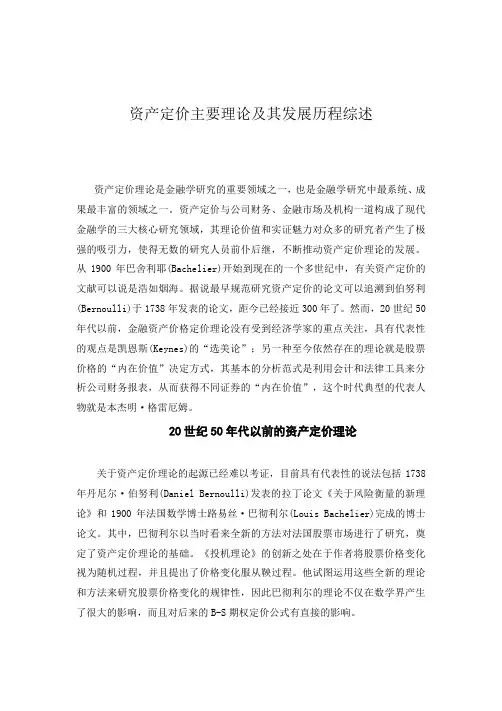 最新资产定价主要理论及其发展历程综述汇编