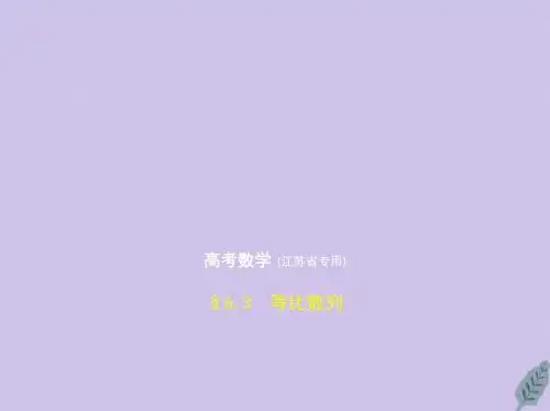 (江苏专用)2020版高考数学一轮复习第六章数列6.3等比数列课件