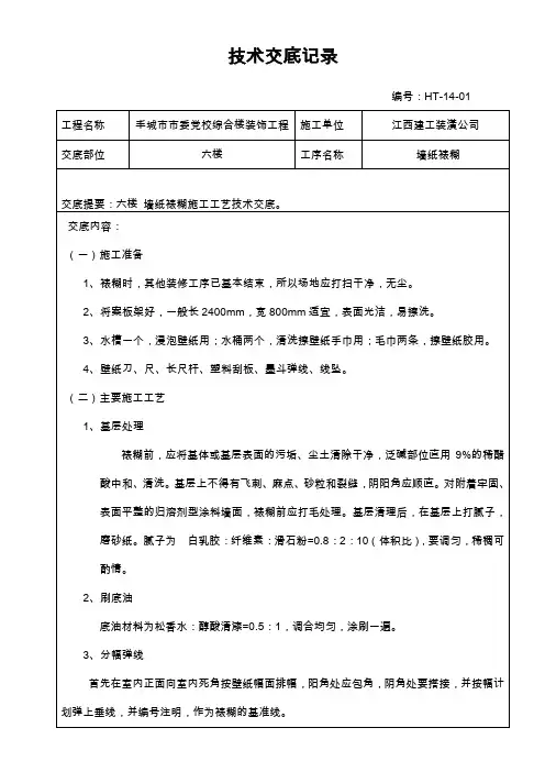 墙纸裱糊技术交底