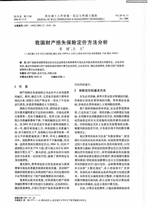 我国财产损失保险定价方法分析
