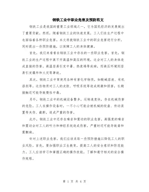 钢铁工业中职业危害及预防范文（二篇）