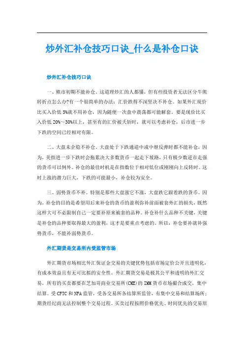 炒外汇补仓技巧口诀什么是补仓口诀