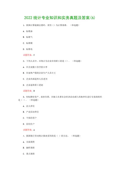2022统计专业知识和实务真题及答案(6)