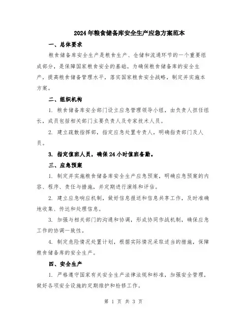 2024年粮食储备库安全生产应急方案范本