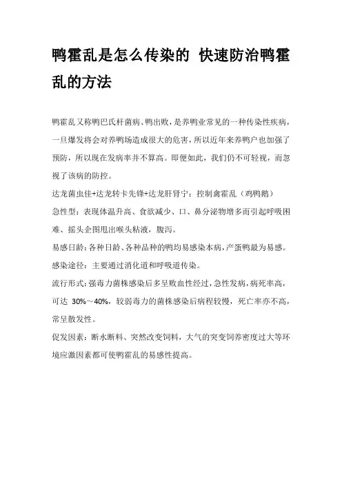 鸭霍乱是怎么传染的 快速防治鸭霍乱的方法