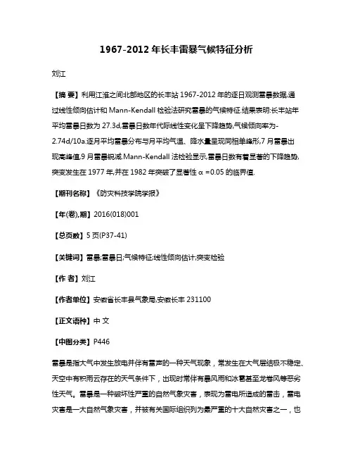 1967-2012年长丰雷暴气候特征分析