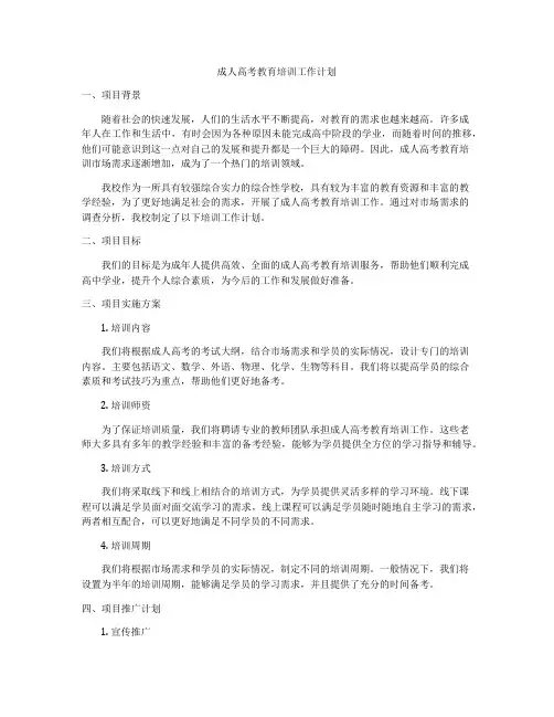 成人高考教育培训工作计划