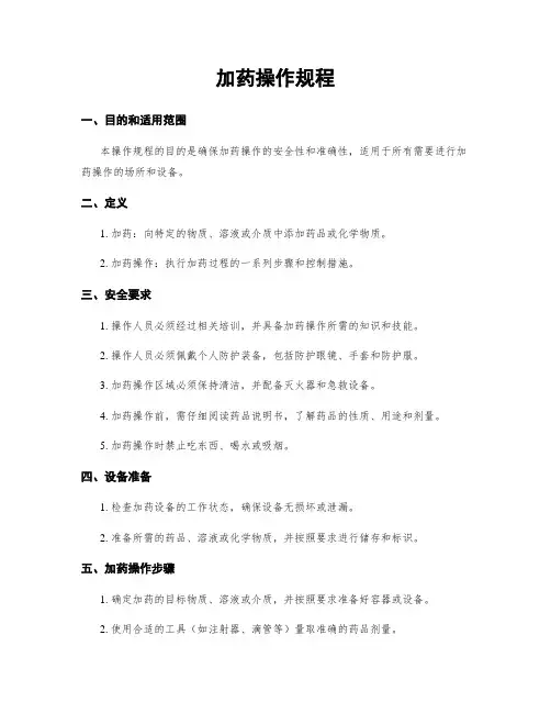 加药操作规程