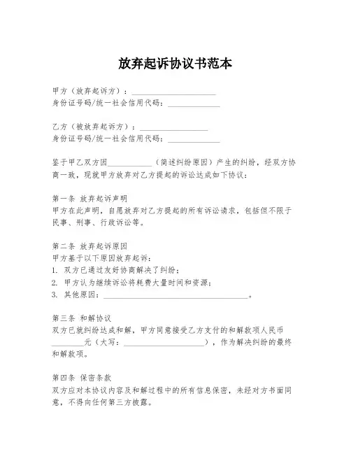 放弃起诉协议书范本