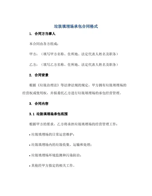 垃圾填埋场承包(合同)格式