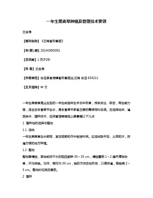 一年生黑麦草种植及管理技术要领