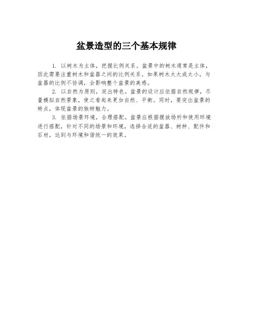 盆景造型的三个基本规律