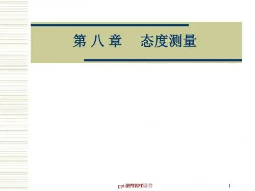 市场调查与预测第八章测量量表  ppt课件