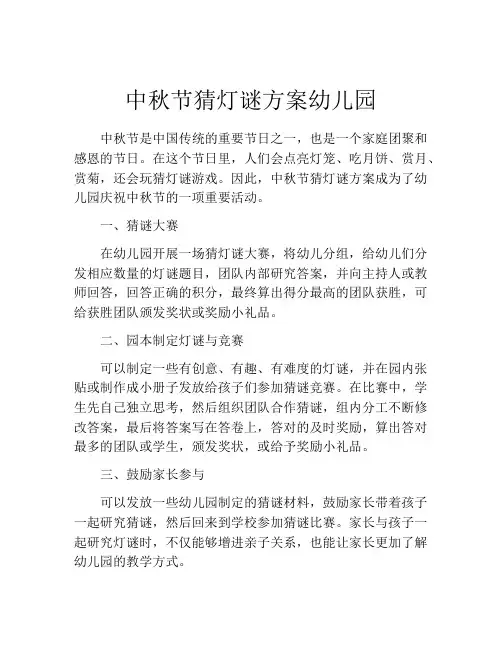 中秋节猜灯谜方案幼儿园