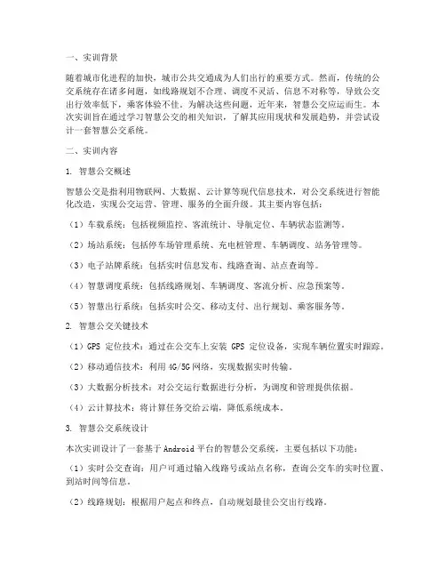 智慧公交期末实训报告