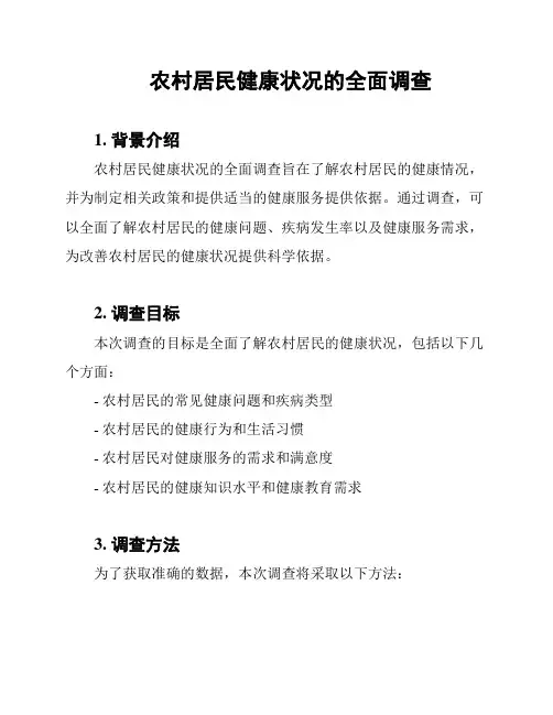 农村居民健康状况的全面调查