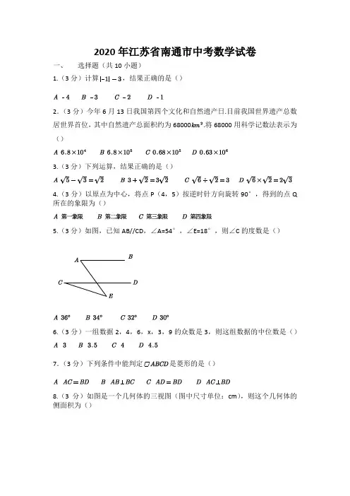 2020江苏南通中考数学试卷(超详细答案)