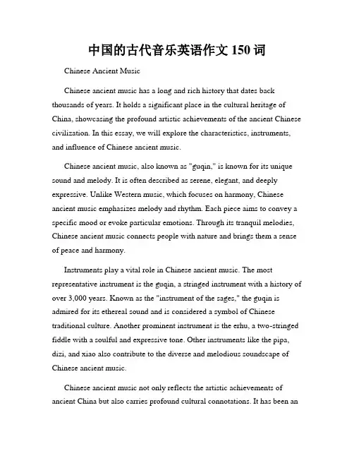 中国的古代音乐英语作文150词