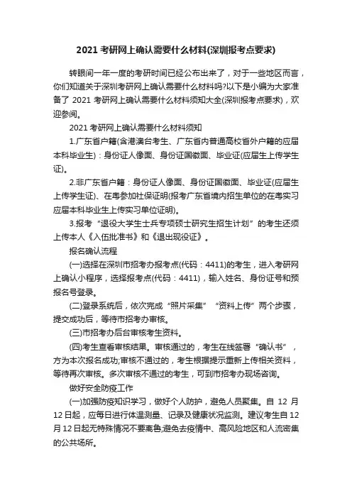 2021考研网上确认需要什么材料（深圳报考点要求）