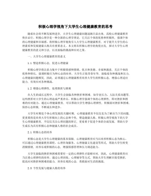 积极心理学视角下大学生心理健康教育的思考
