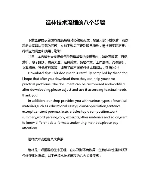 造林技术流程的八个步骤