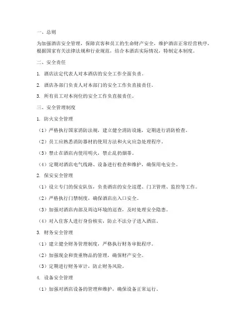 酒店安全管理制度百度