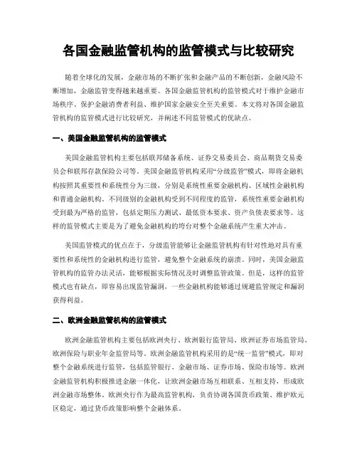 各国金融监管机构的监管模式与比较研究