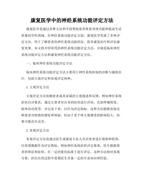 康复医学中的神经系统功能评定方法