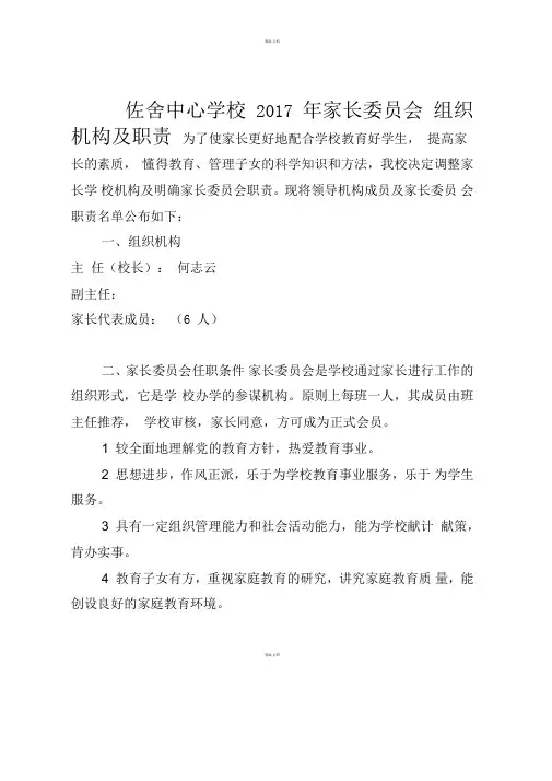 家长委员会组织机构及职责