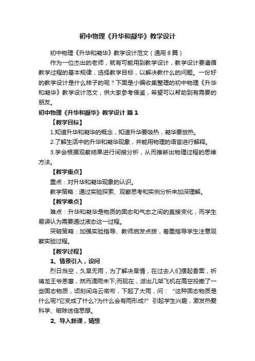 初中物理《升华和凝华》教学设计范文（通用8篇）