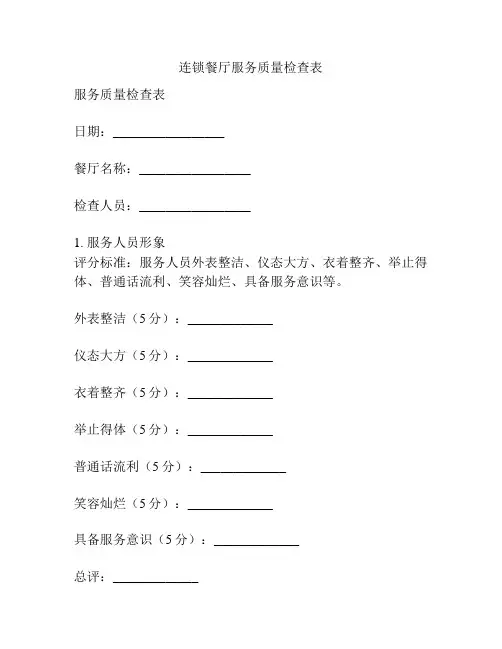 连锁餐厅服务质量检查表