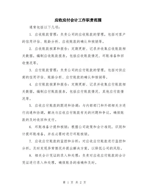 应收应付会计工作职责范围