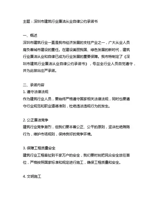 《深圳市建筑行业廉洁从业自律公约承诺书》