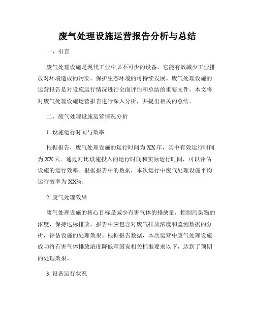 废气处理设施运营报告分析与总结