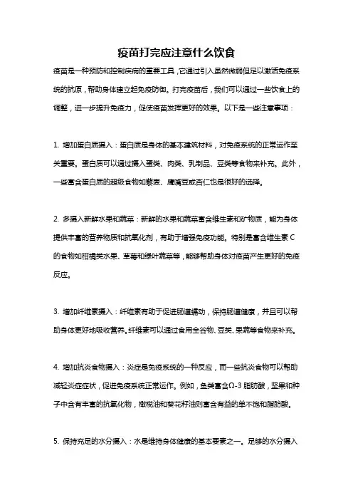 疫苗打完应注意什么饮食