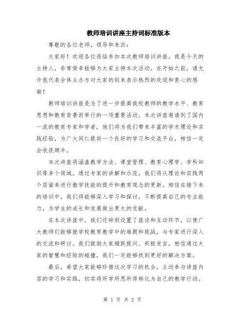 教师培训讲座主持词标准版本