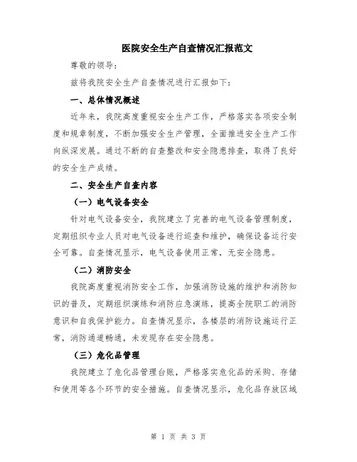 医院安全生产自查情况汇报范文